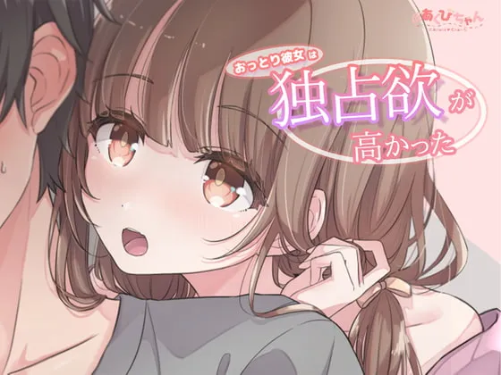 [RJ334424] 平时温吞的女友占有欲却很强 (图1)