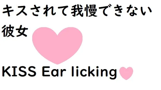 [RJ298793] 被吻得无法忍耐的女友【含舔耳】 (图1)