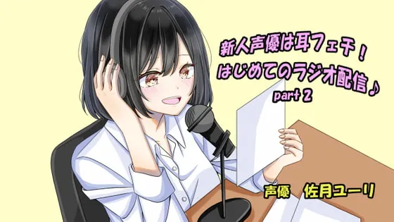 [RJ293639] 新人声优是恋耳控！初次广播直播 Part 2 (图1)