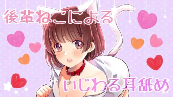 [RJ296135] R15 后辈猫娘有点使坏的舔耳 (图1)