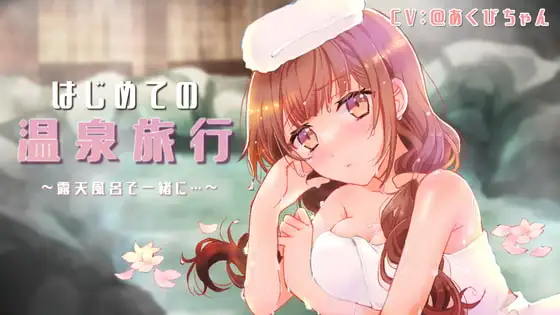 [RJ385732] [R-15] 治愈系女友的初次温泉旅行：露天浴池的大胆互动 (CV:@あくびちゃん) (图1)