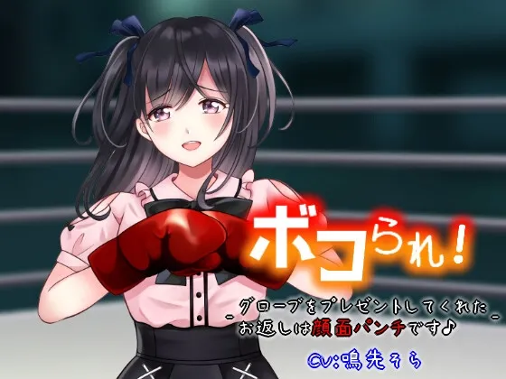[RJ01055411] 被暴揍！回馈赠送拳击手套的谢礼是颜面重拳 (图1)