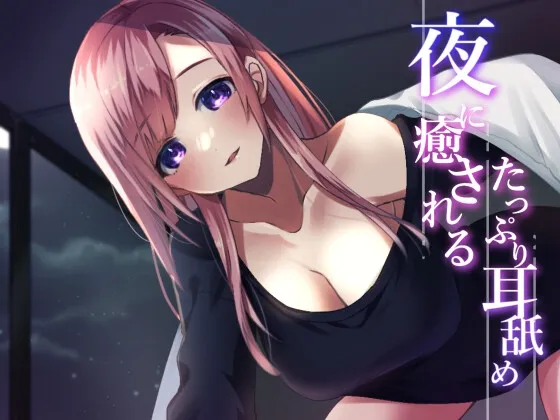 [RJ01063467] 【超强舔耳特化】夜晚治愈的极致舔耳【安眠ASMR】 (图1)