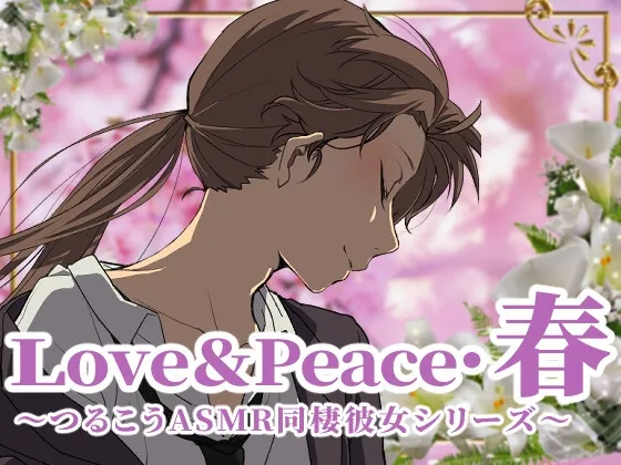 [RJ01056347] Love&Peace·春 ～Tsurukou ASMR同居女友系列～ (图1)