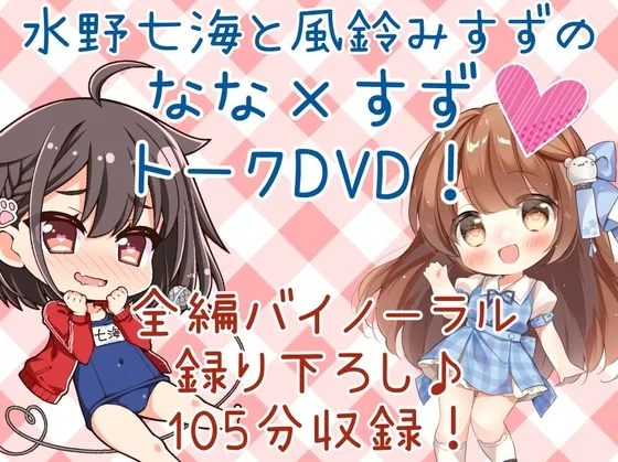 [RJ01050580] DL版 水野七海与风铃美铃的Nana×Suzu对谈DVD！【双耳道谈话105分钟】 (图1)