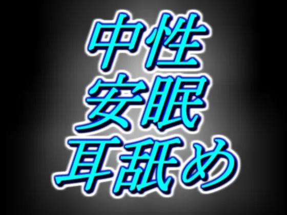 [RJ01054260] [中性低语] 侧卧安眠：单耳特化的持续酥麻低语与舔耳 (图1)