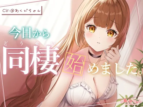 [RJ01053639] 今天开始同居了。 (图1)