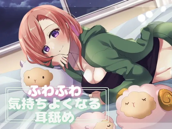 [RJ01053187] 【超舔耳特化】让人感觉软绵绵超舒服的舔耳【安眠ASMR】 (图1)