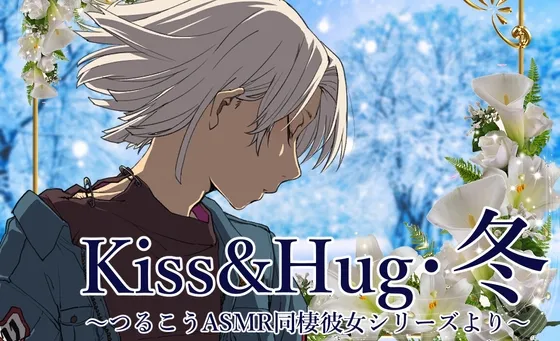 [RJ01034755] Kiss&Hug・冬 ～真鹤Kou ASMR同居女友系列～ (图1)