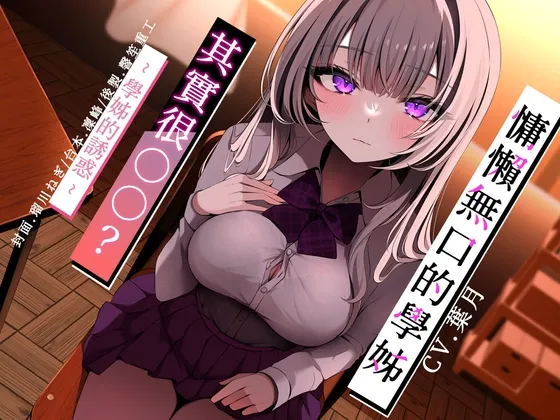 [RJ01011708] [简中] 慵懒无口的学姐其实很○○? PART A ～学姐的诱惑～ (图1)