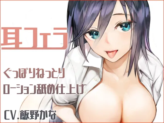 [RJ01011506] [繁中] 深度口舌侍奉 粘稠润滑油舔耳终结 (图1)