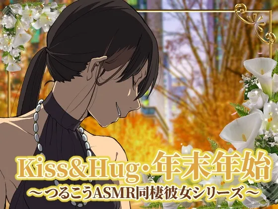 [RJ01016308] Kiss&Hug 年末年初22 Tsurukou ASMR同居女友系列 (图1)
