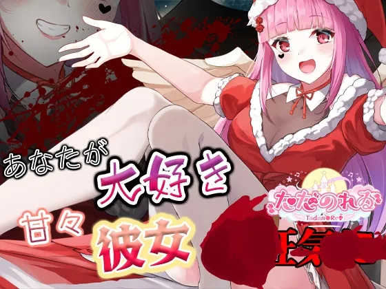 [RJ01008524] 圣诞之夜……渴望着你的甜蜜女友情绪失控……发起耳朵攻势 (图1)