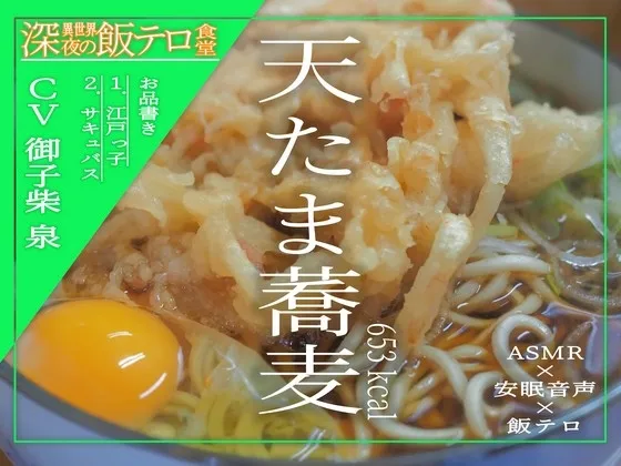 [RJ01008043] 【深夜异世界 美食诱惑食堂】天妇罗鸡蛋荞麦面 (图1)
