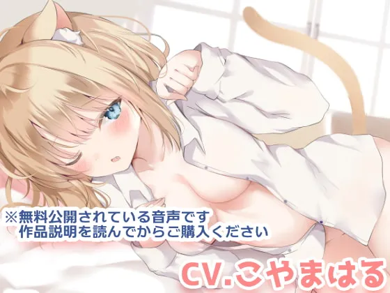 [RJ422266] [简中] 爱猫小雫的绵长送别吻，带给你温暖幸福的清晨 (图1)