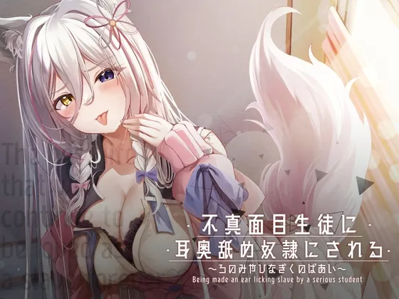 [RJ433284] 被不正经的学生变成了舔耳奴隶 ～狼之宫雏菊篇～ (图1)