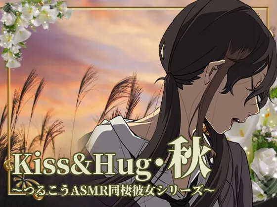 [RJ433749] Kiss&Hug 秋日篇 Tsurukou ASMR同居女友系列 (图1)