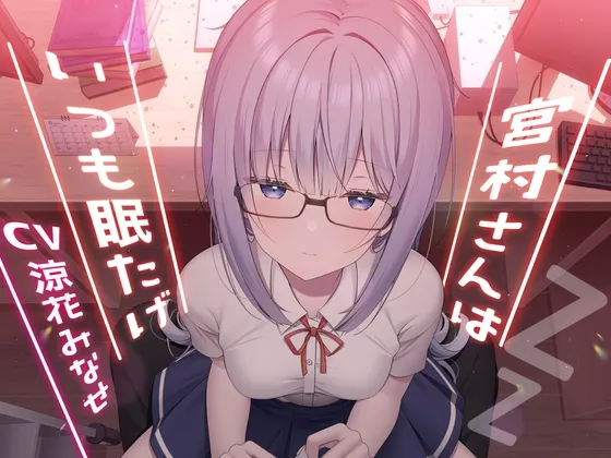 [RJ01037463] 宫村同学总是昏昏欲睡 (图1)
