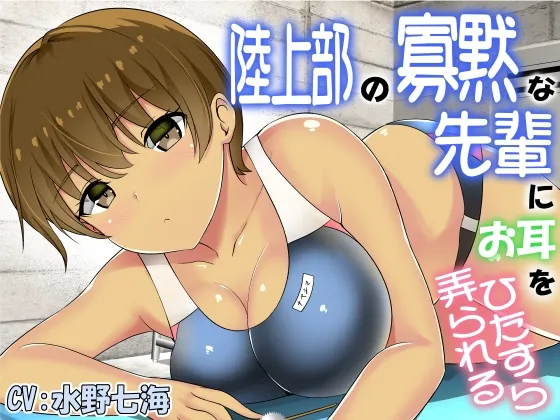 [RJ01050866] 田径部寡言前辈的沉浸式掏耳体验 (图1)