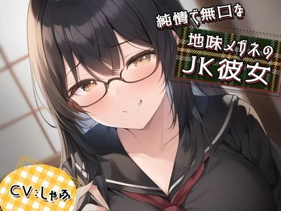 [RJ01067583] 纯情无口眼镜JK女友的癖好暴露：掏耳与甜蜜舔耳 (CV:しゃふ) (图1)