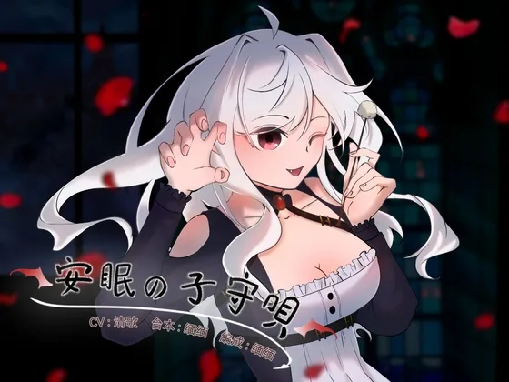[RJ01034032] [中文音声/R-15] 安眠的摇篮曲：吸血鬼少女的挠痒痒催眠 (CV:清歌) (图1)