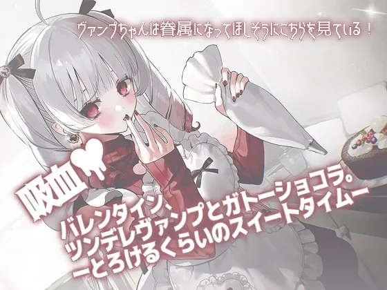 [RJ01018457] [R-15] 情人节的甜蜜吸血：傲娇吸血鬼与巧克力蛋糕 (图1)