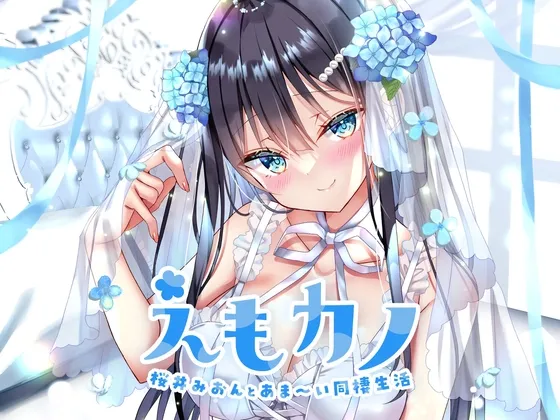 [RJ01165327] Emo女友 与樱井美音的甜蜜同居生活 (图1)