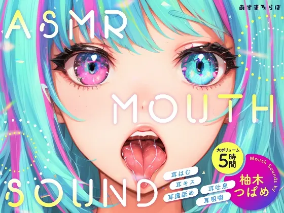 [RJ01133329] 5小时超大容量 ASMR MOUTH SOUND ～咬耳·亲吻·深层舔耳·耳边吐息·咀嚼音～ (图1)