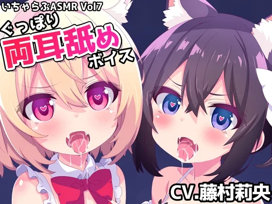 [RJ01153535] 甜蜜ASMR Vol.7 极致沉浸的双耳深喉舔舐 (图1)