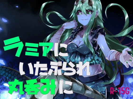 [RJ01149623] 被拉米亚蛇女蹂躏直至生吞 (图1)