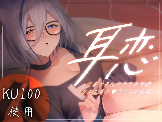 [RJ01139953] 耳恋 低音系女子的绝对动心甜蜜侍奉耳深攻势记录～狼之宫雏菊篇～ (图1)