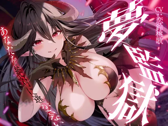 [RJ01134124] 梦境监狱～绝不让你逃走～ (图1)