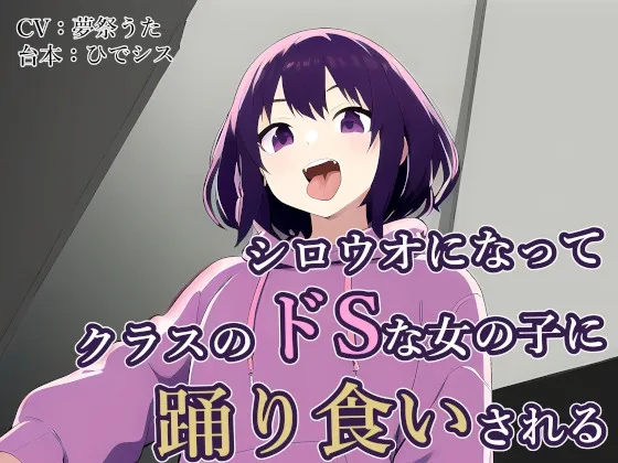 [RJ01138185] 变成小白鱼被班里的抖S女生生吞活剥 (图1)