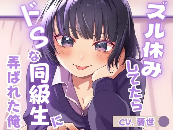 [RJ01132247] 逃课被抖S女同学玩弄的我 (图1)