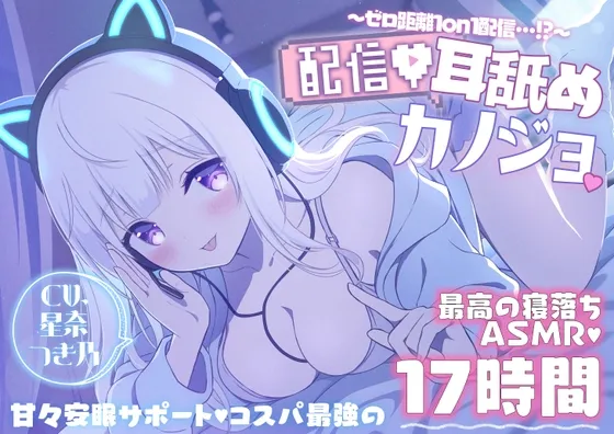 [RJ01127182] [17小时睡前ASMR] 直播舔耳女友～零距离1对1直播…！？～ (图1)