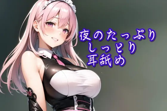 [RJ01126252] 【超特化舔耳】深夜的湿润绵密舔耳安眠ASMR (图1)