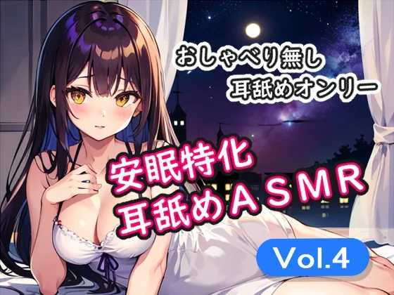 [RJ01120134] 安眠特化舔耳ASMR Vol.4 (图1)