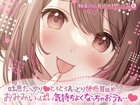 [RJ01122874] 【舔耳极致特化】吐息满满…黏稠融化的快感舔耳～让耳朵变得超级舒服吧～ (图1)