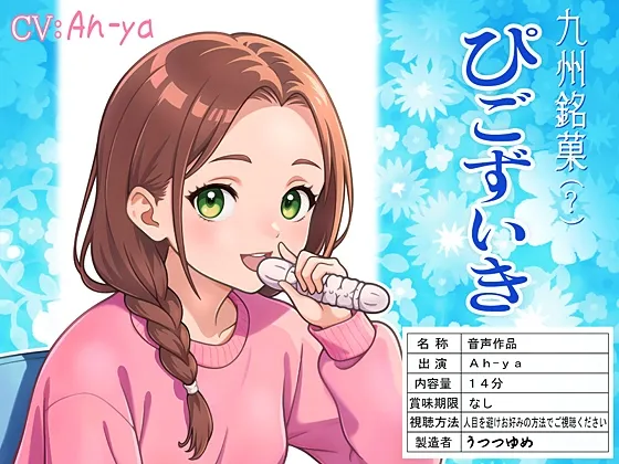 [RJ01116274] 九州名点（？）Pigozuiki (图1)