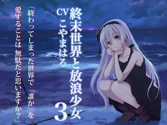 [RJ01102190] 终末世界与流浪少女3 (图1)