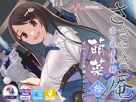 [RJ01101628] 低语庵陪睡铺本铺 萌菜 拾 -献给你无尽的故事- (图1)