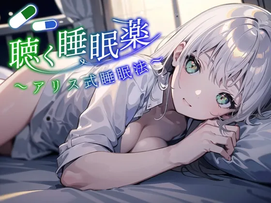 [RJ01098988] 爱丽丝式睡眠法：SNS热议的听觉安眠药，让精神从肉体解放坠入深渊睡眠 (图1)