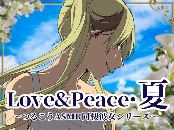 [RJ01096185] Love&Peace·夏 ～Tsurukou ASMR同居女友系列～ (图1)