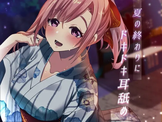[RJ01094849] 【超特化舔耳】夏末的心跳加速舔耳【安眠ASMR】 (图1)