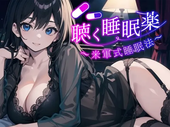 [RJ01085982] 美军式快速睡眠法 听觉安眠药 精神放松与深渊安眠引导 (图1)