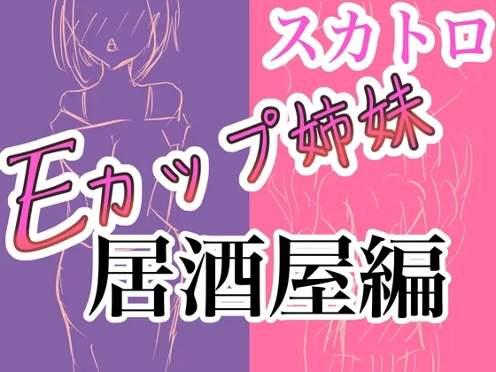 [RJ01150566] E罩杯姐妹居酒屋真实排泄音收录 (图1)