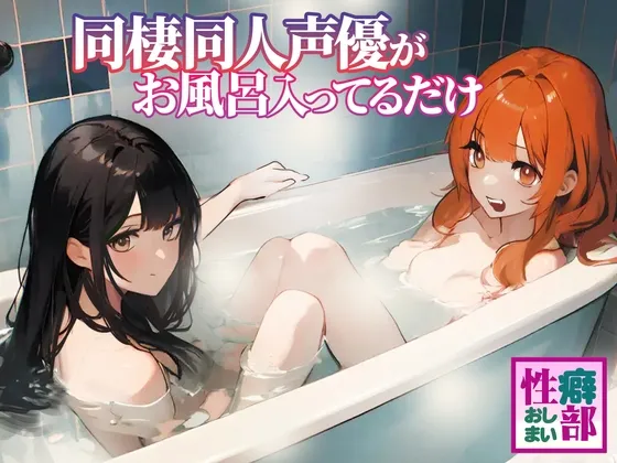 [RJ01148635] 【真实记录】同居同人声优只是在泡澡 (图1)