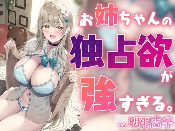 [RJ01101671] 姐姐的独占欲太强了。【KU100双耳录音】 (图1)