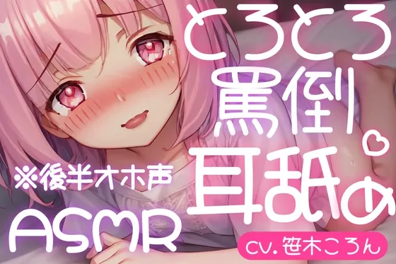 [RJ01100706] 融化舔耳：傲娇毒舌少女不情愿的哦吼声舔耳 (图1)