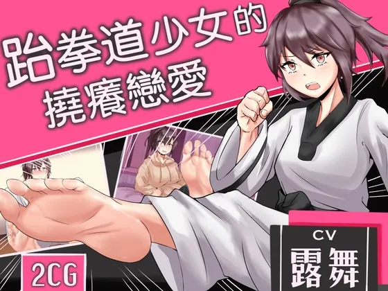 [RJ01079240] [简中] 跆拳道少女的挠痒纯爱物语 (图1)